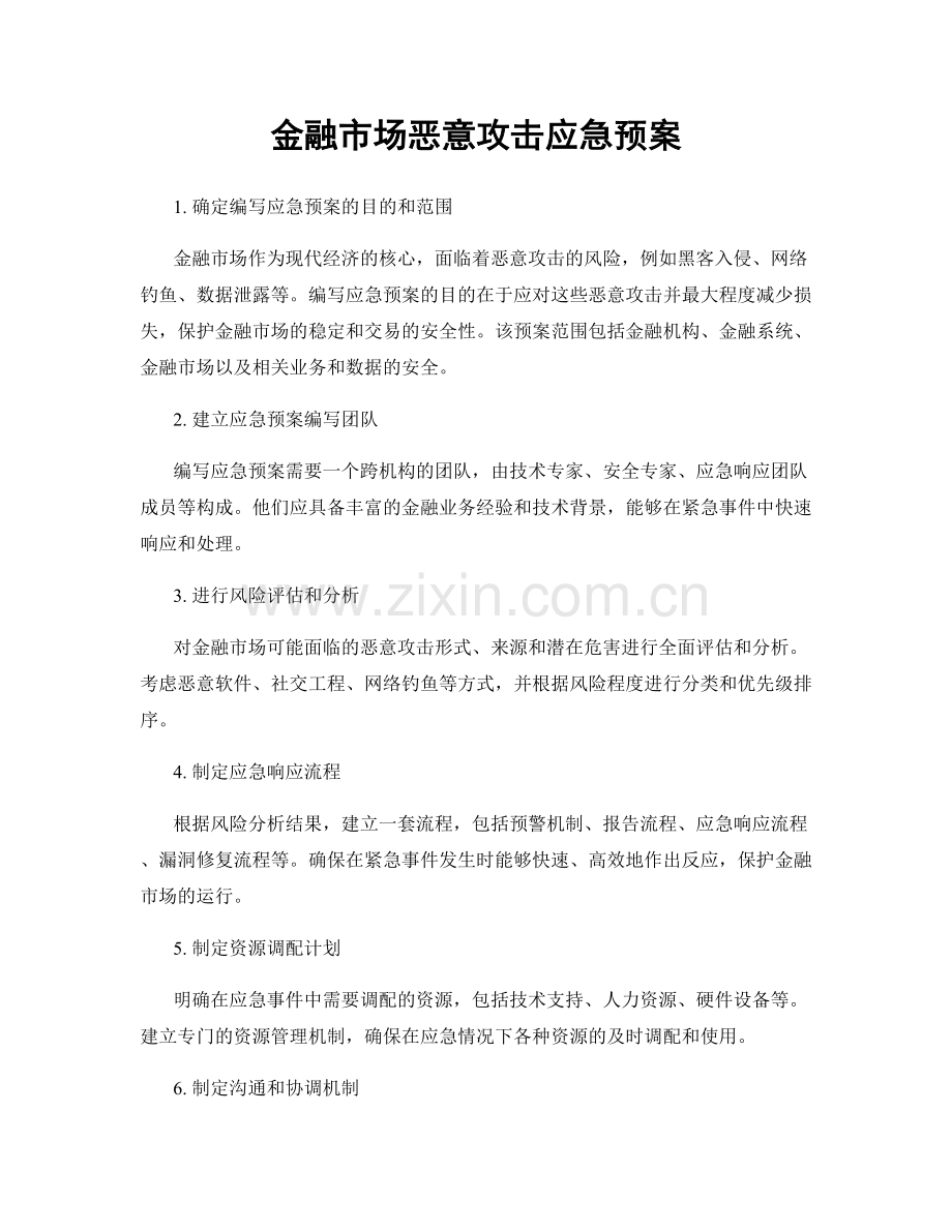 金融市场恶意攻击应急预案.docx_第1页