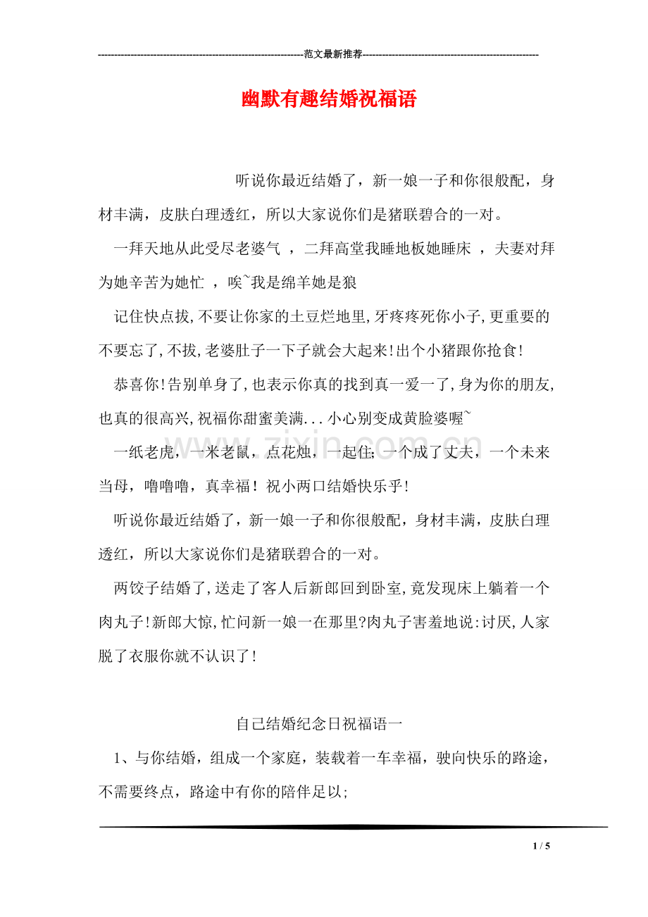 幽默有趣结婚祝福语.doc_第1页