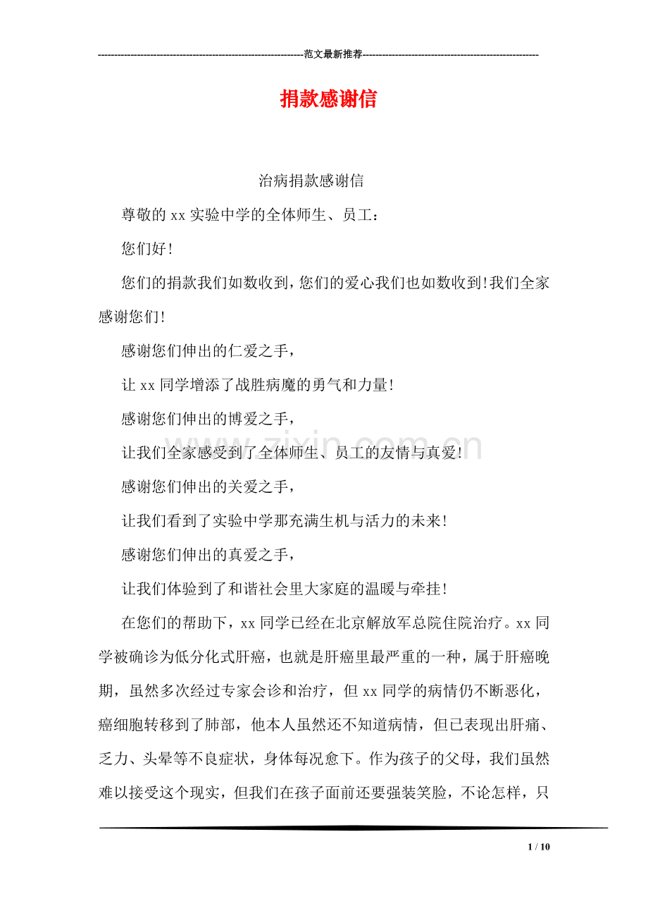 捐款感谢信-2.doc_第1页