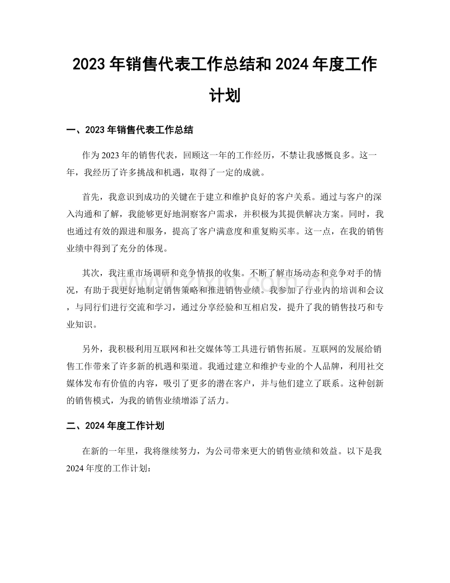 2023年销售代表工作总结和2024年度工作计划.docx_第1页