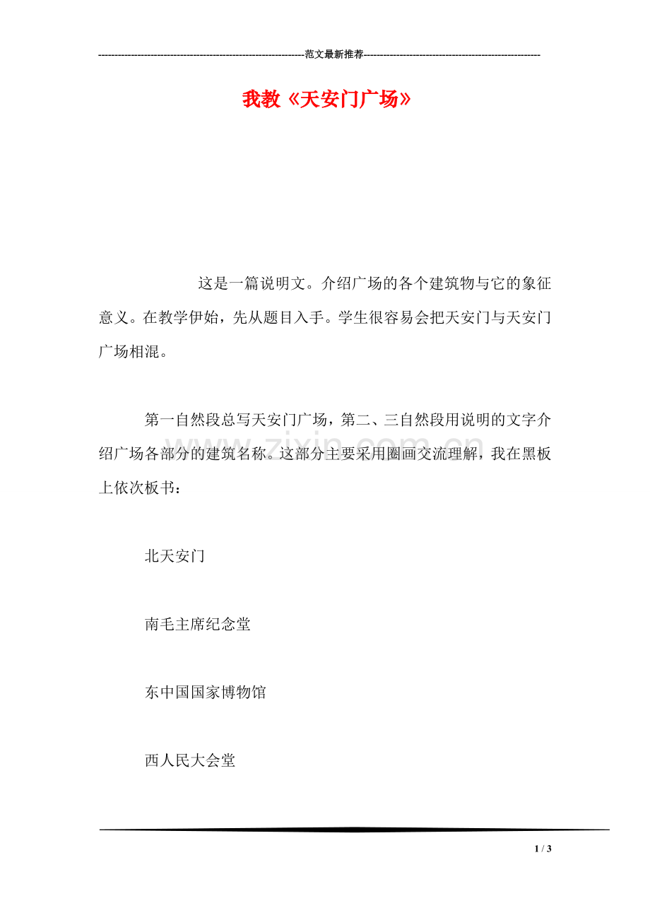 我教《天安门广场》.doc_第1页