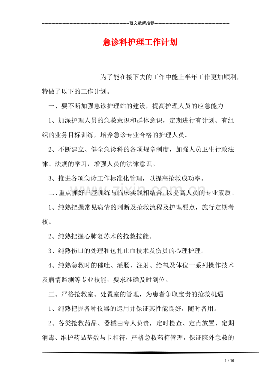 急诊科护理工作计划.doc_第1页