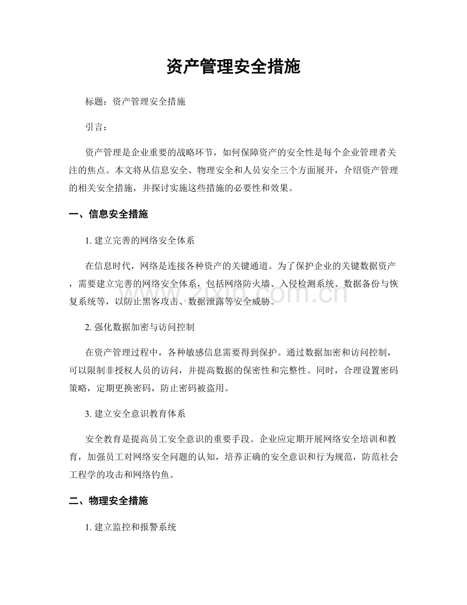 资产管理安全措施.docx_第1页