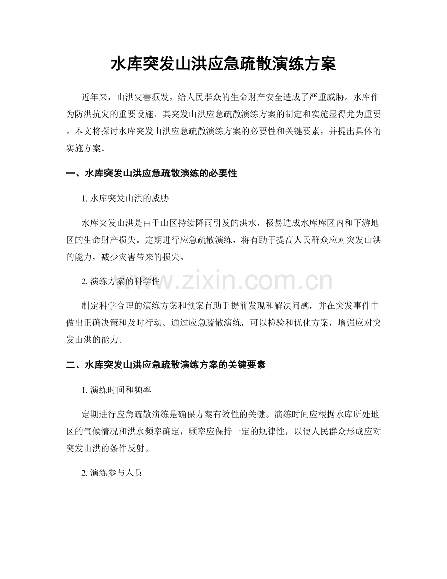 水库突发山洪应急疏散演练方案.docx_第1页