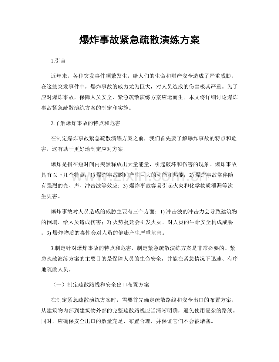 爆炸事故紧急疏散演练方案.docx_第1页