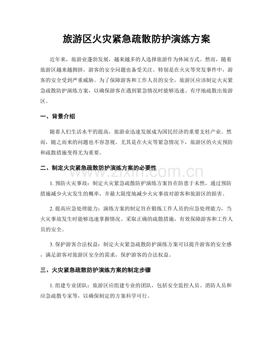 旅游区火灾紧急疏散防护演练方案.docx_第1页
