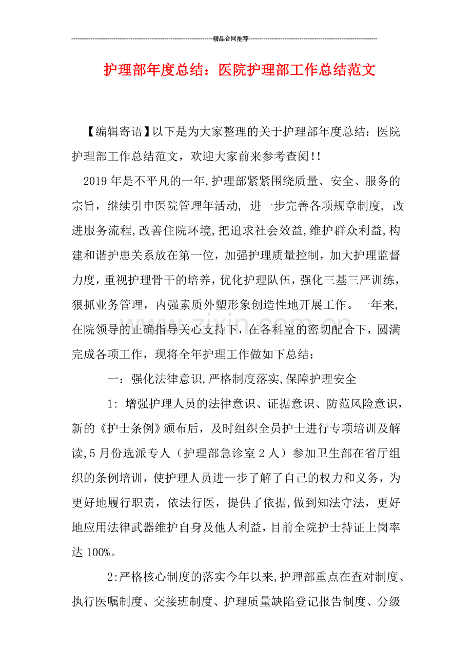 护理部年度总结：医院护理部工作总结范文.doc_第1页