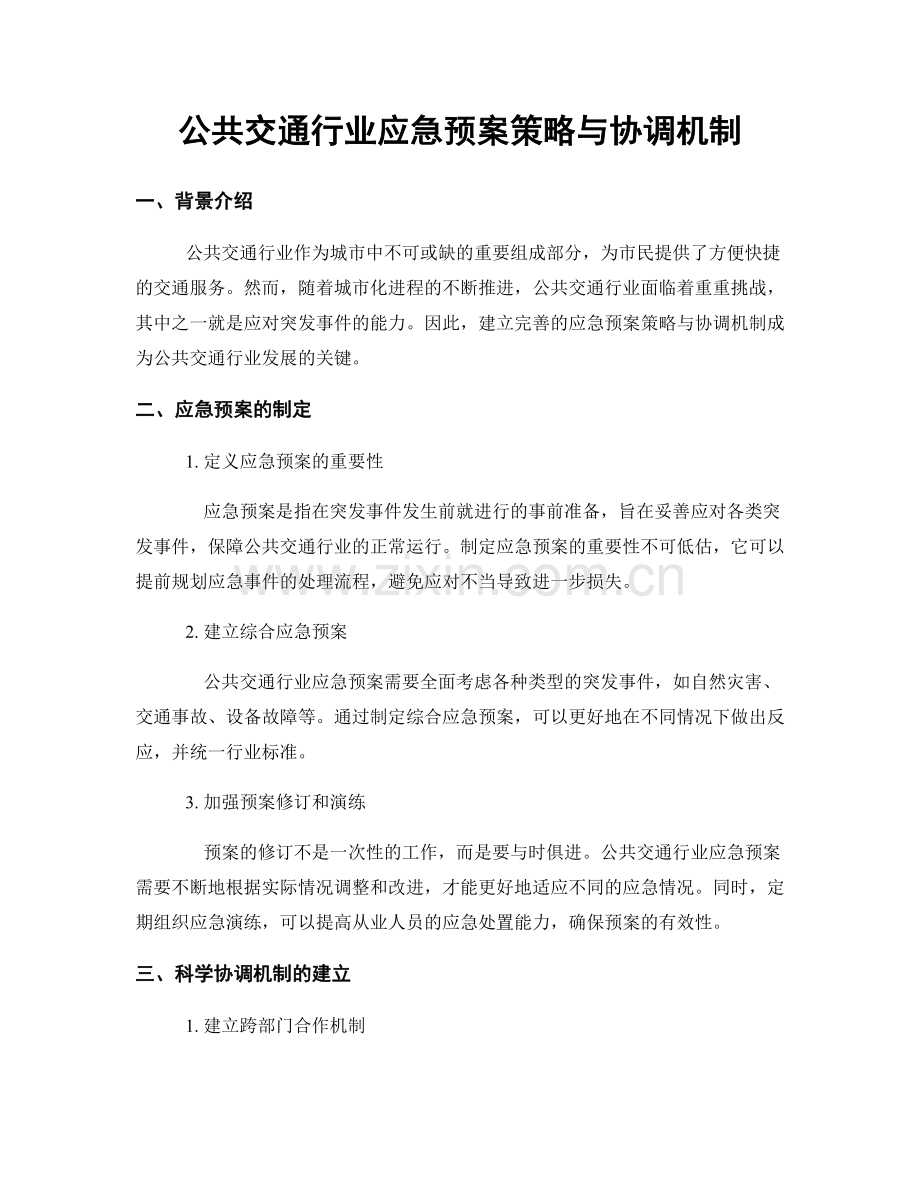 公共交通行业应急预案策略与协调机制.docx_第1页