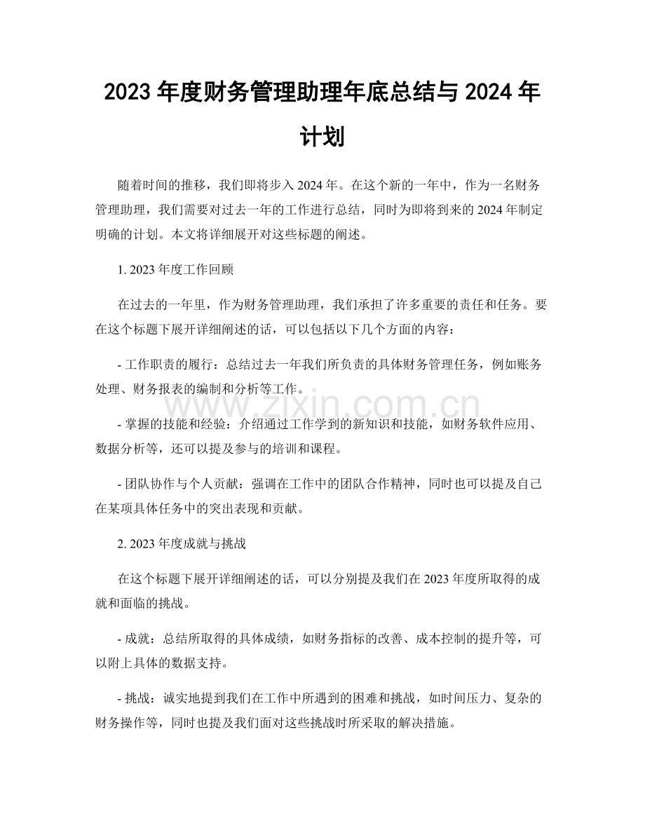 2023年度财务管理助理年底总结与2024年计划.docx_第1页