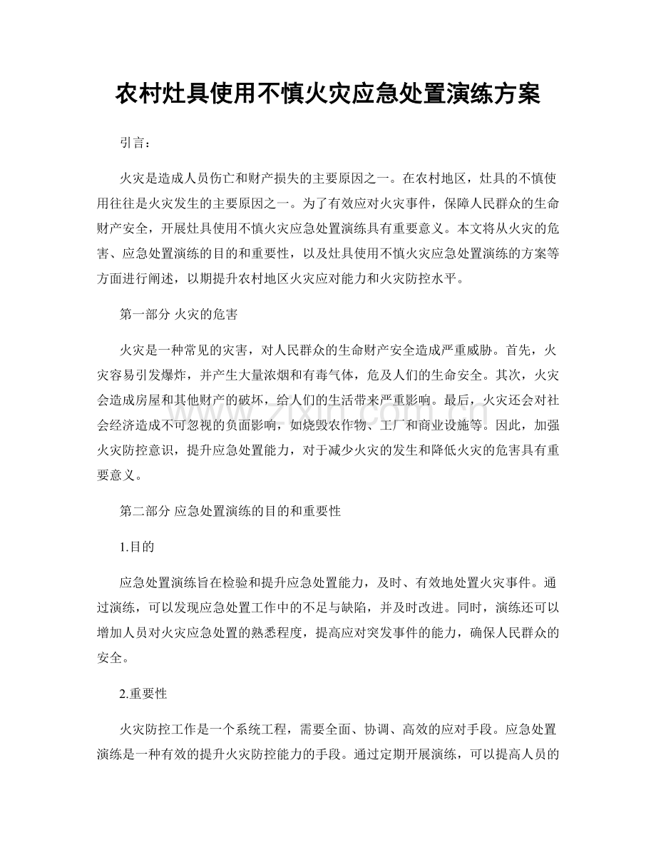 农村灶具使用不慎火灾应急处置演练方案.docx_第1页