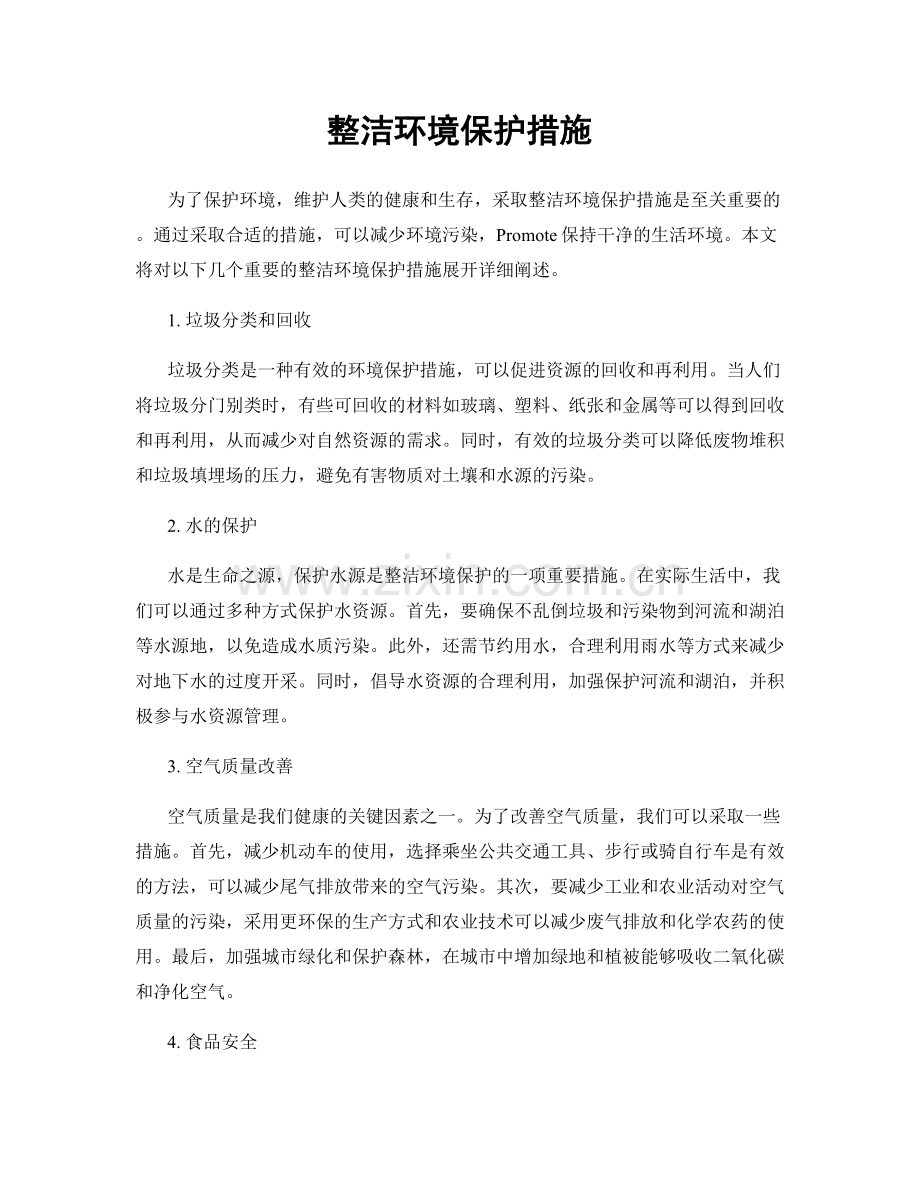 整洁环境保护措施.docx_第1页