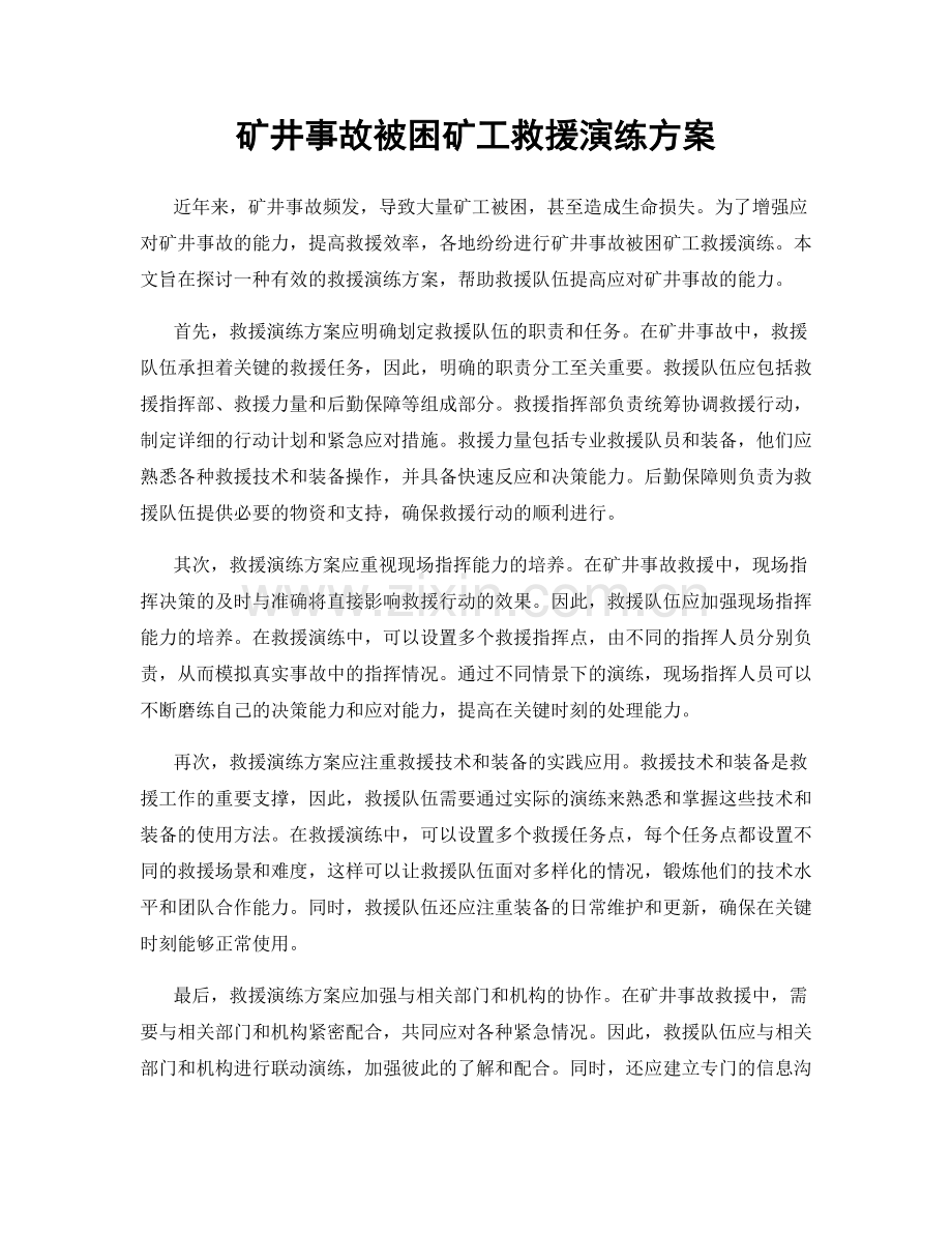 矿井事故被困矿工救援演练方案.docx_第1页