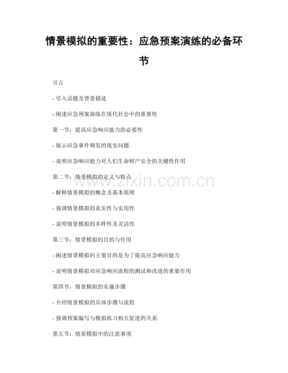 情景模拟的重要性：应急预案演练的必备环节.docx_第1页