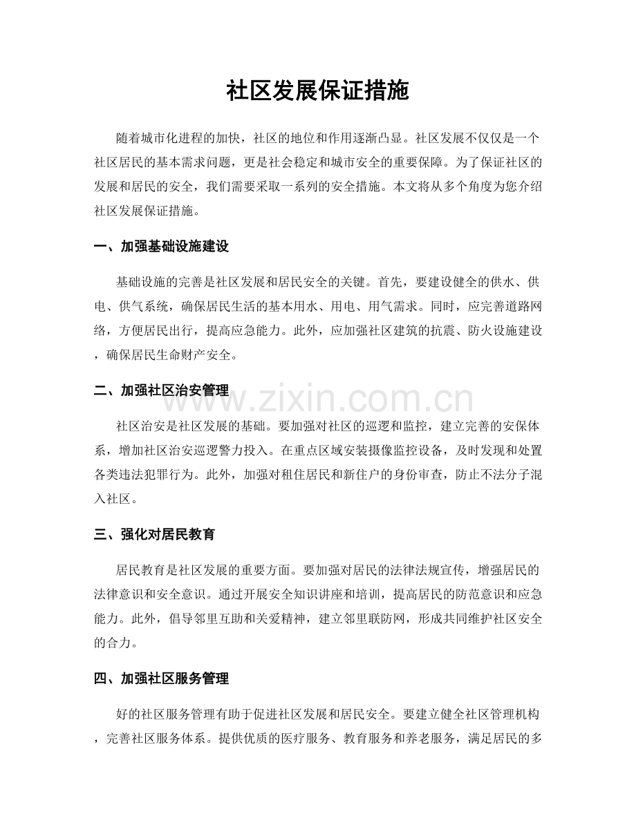 社区发展保证措施.docx_第1页