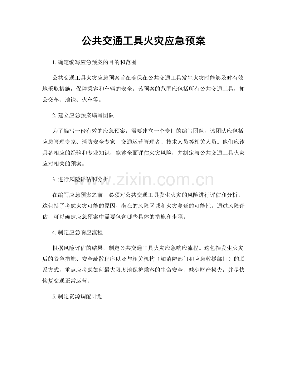 公共交通工具火灾应急预案.docx_第1页