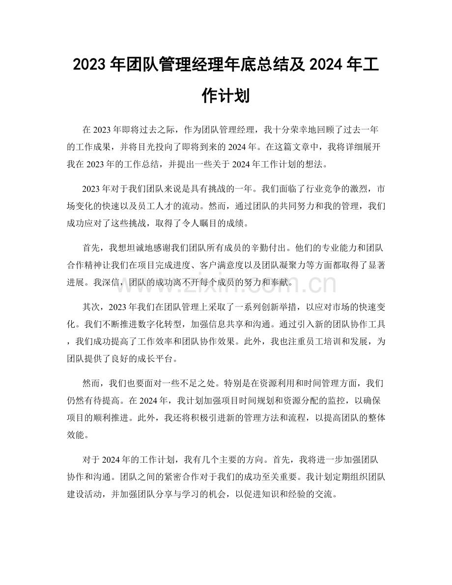 2023年团队管理经理年底总结及2024年工作计划.docx_第1页