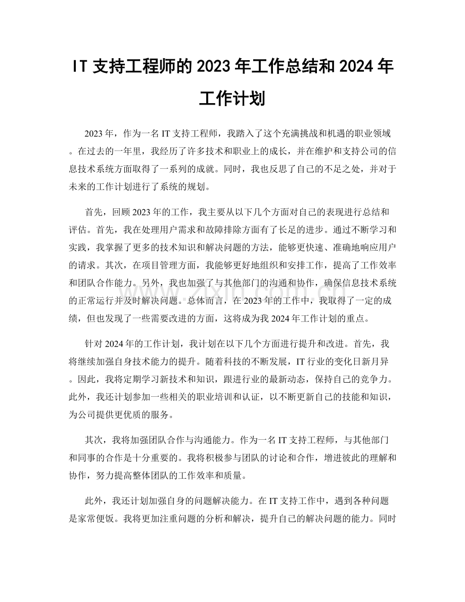 IT支持工程师的2023年工作总结和2024年工作计划.docx_第1页