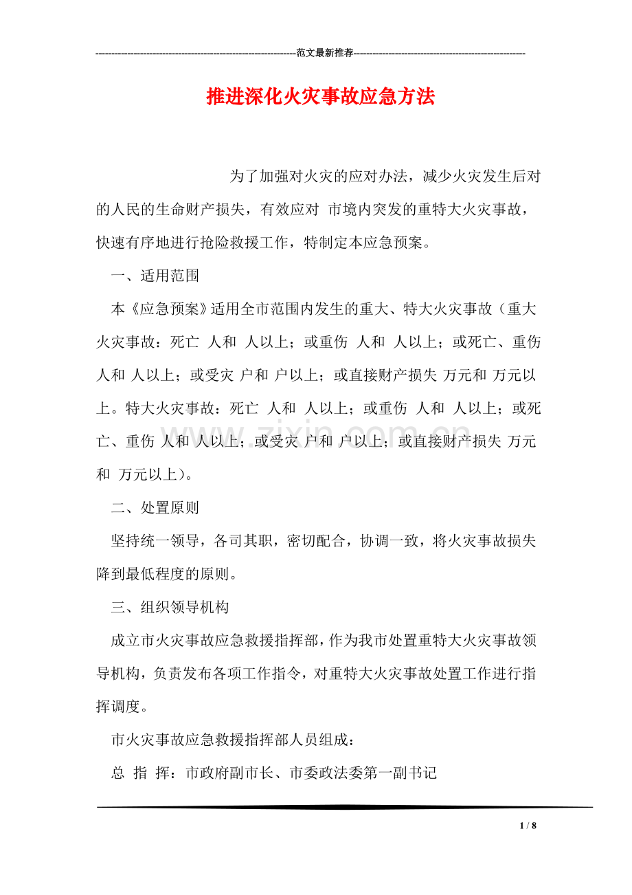 推进深化火灾事故应急方法.doc_第1页