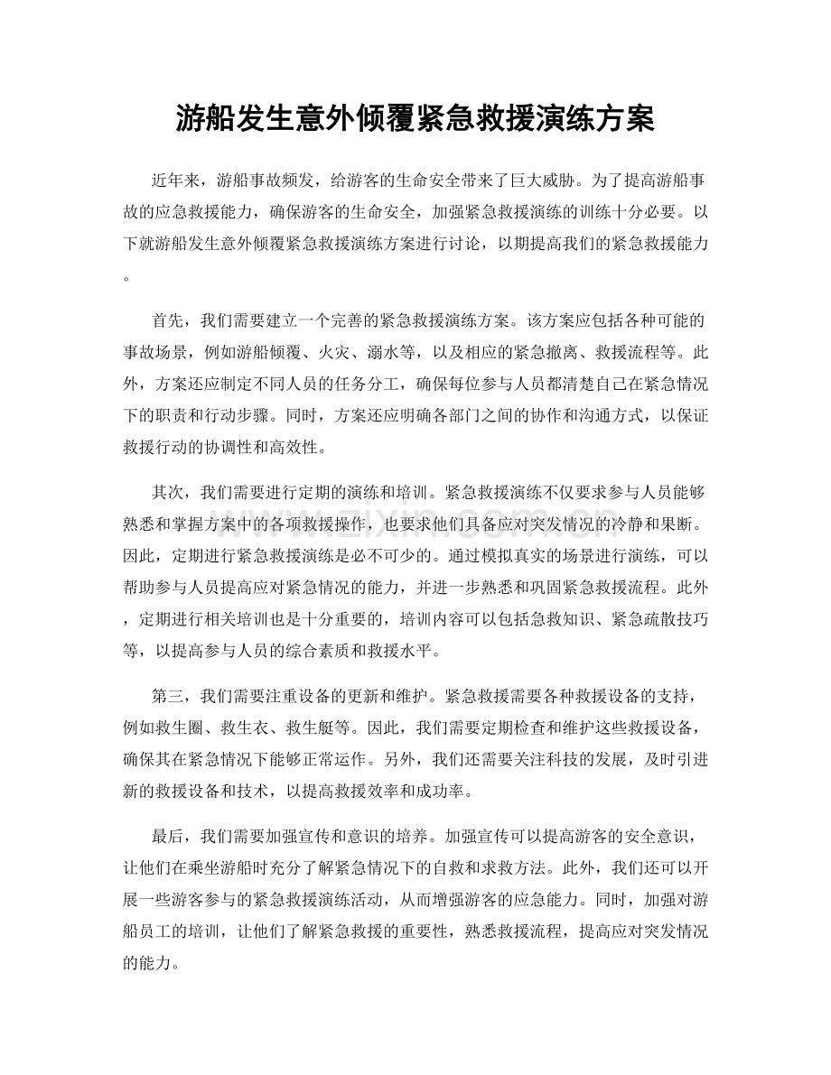 游船发生意外倾覆紧急救援演练方案.docx_第1页