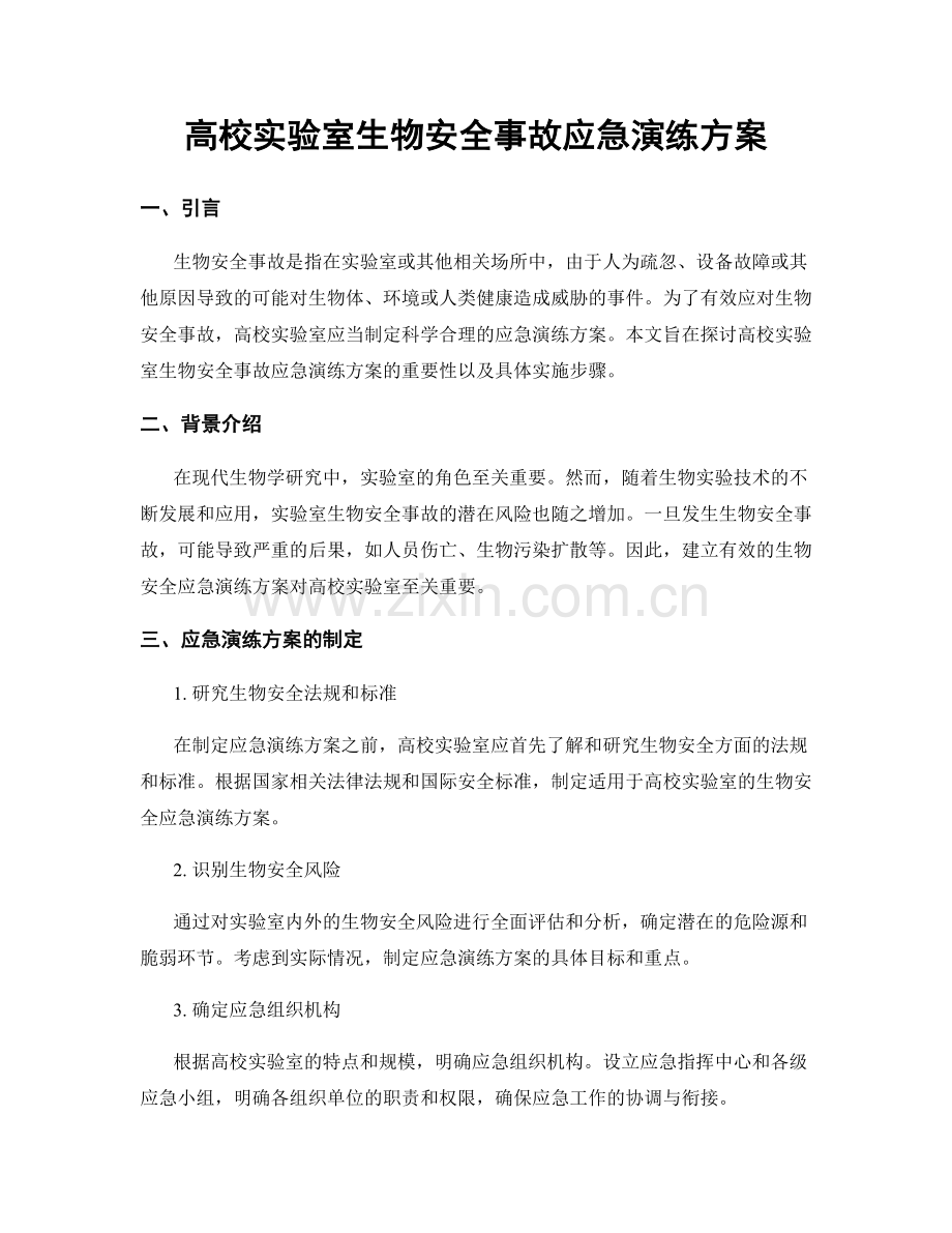 高校实验室生物安全事故应急演练方案.docx_第1页
