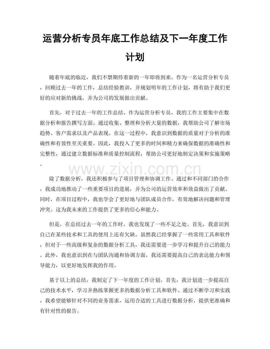运营分析专员年底工作总结及下一年度工作计划.docx_第1页