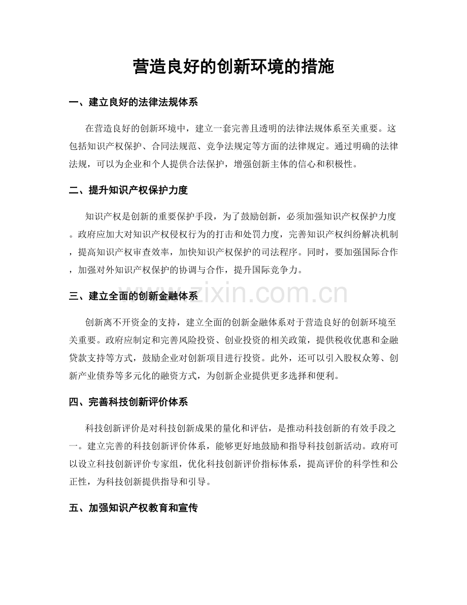 营造良好的创新环境的措施.docx_第1页