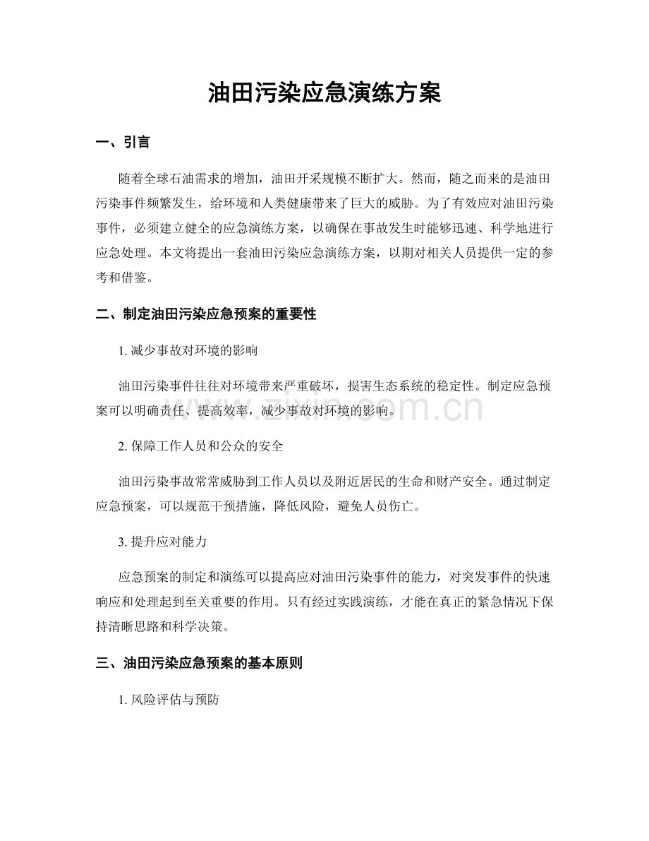 油田污染应急演练方案.docx_第1页