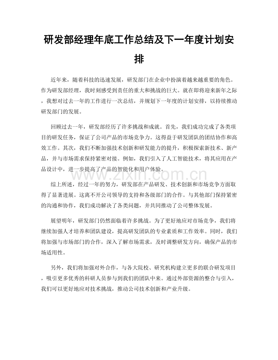 研发部经理年底工作总结及下一年度计划安排.docx_第1页