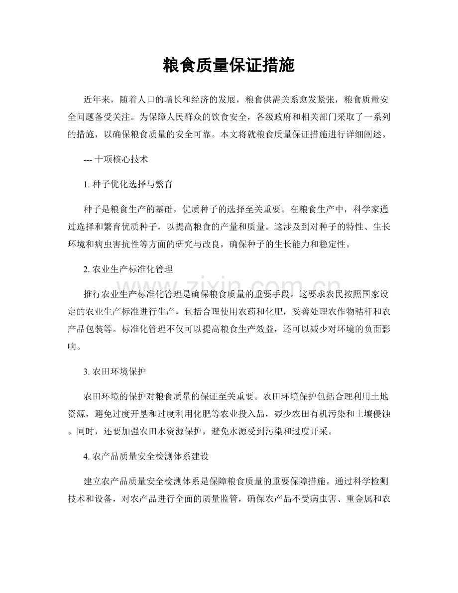 粮食质量保证措施.docx_第1页