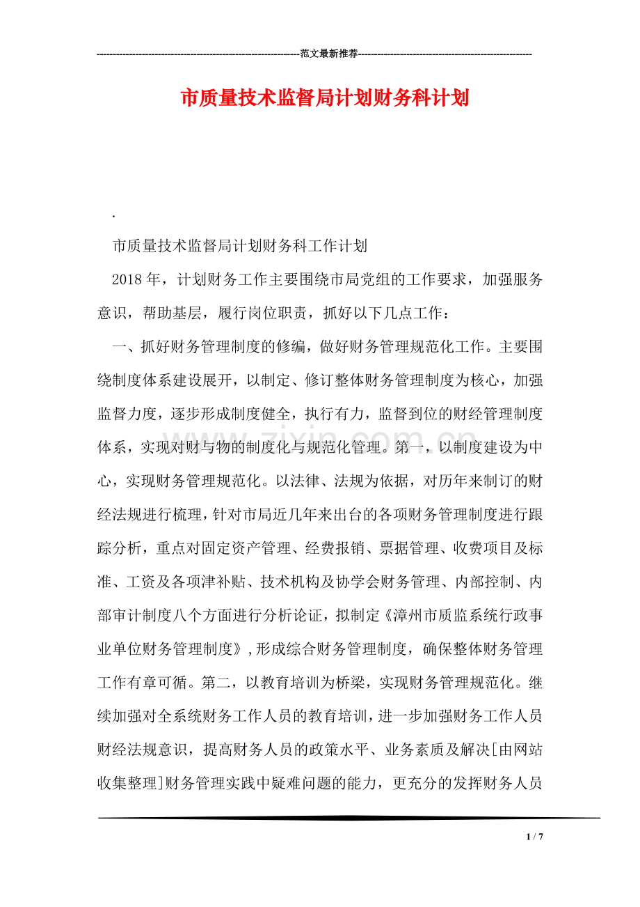 市质量技术监督局计划财务科计划.doc_第1页