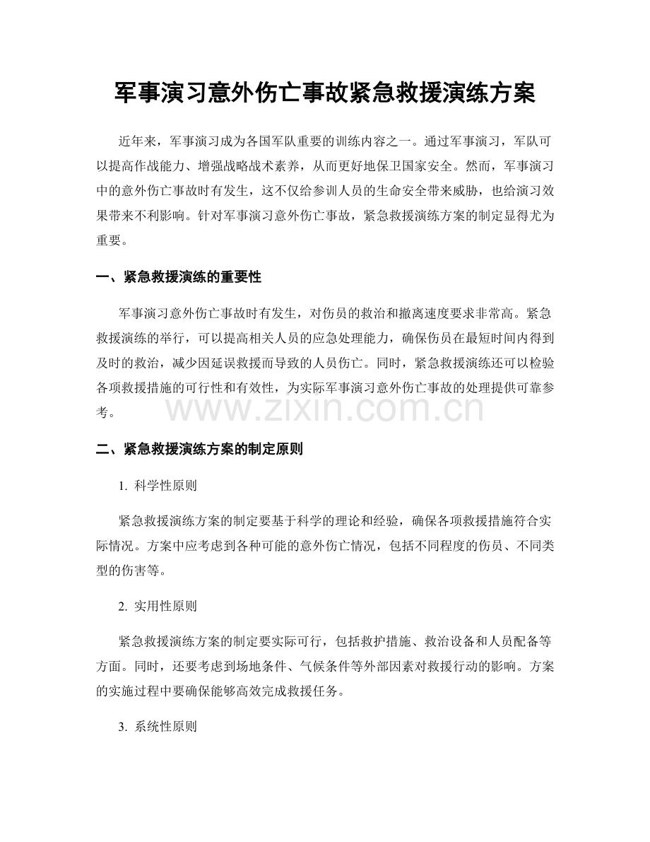 军事演习意外伤亡事故紧急救援演练方案.docx_第1页