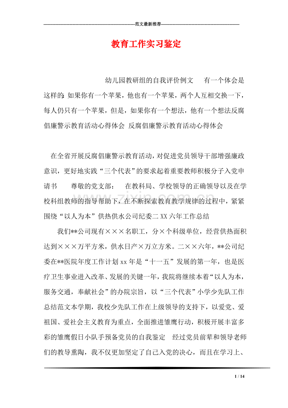 教育工作实习鉴定.doc_第1页