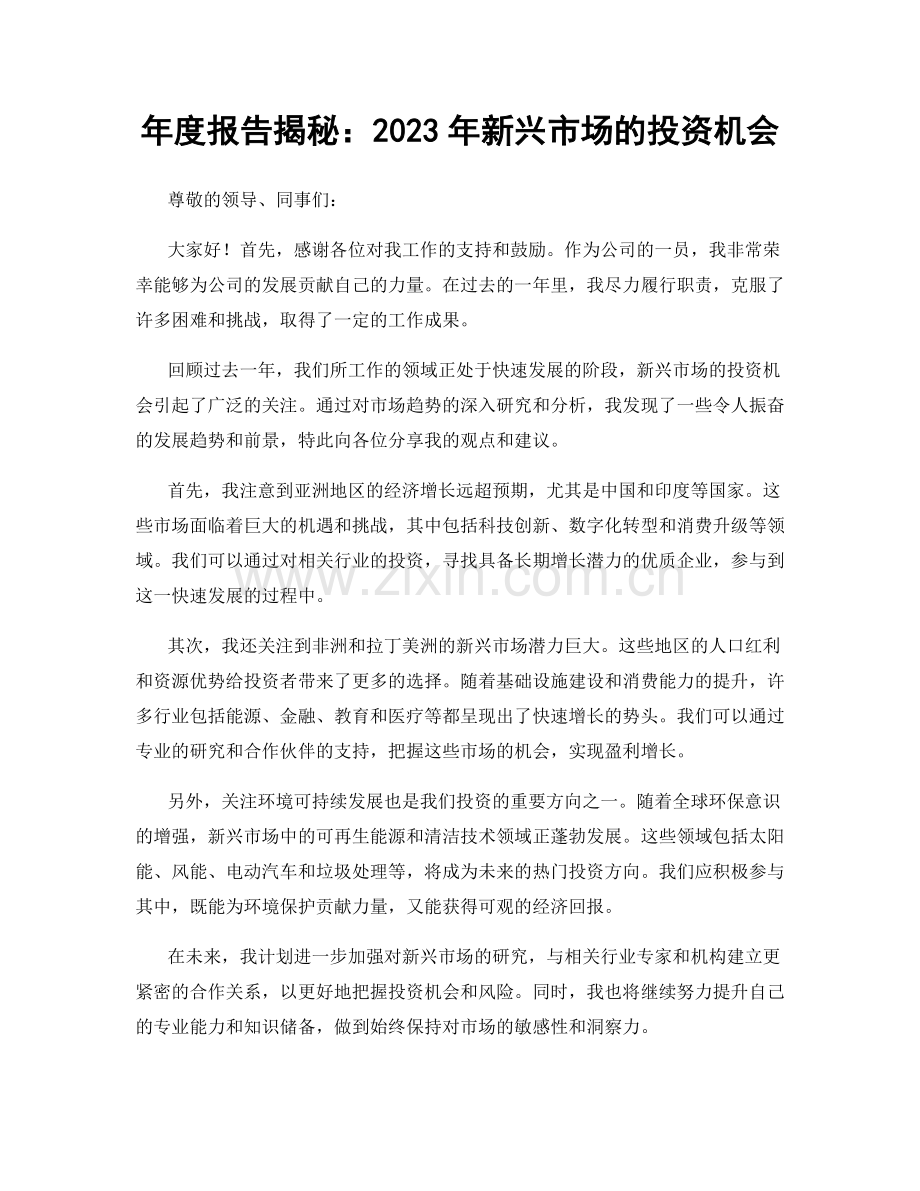 年度报告揭秘：2023年新兴市场的投资机会.docx_第1页