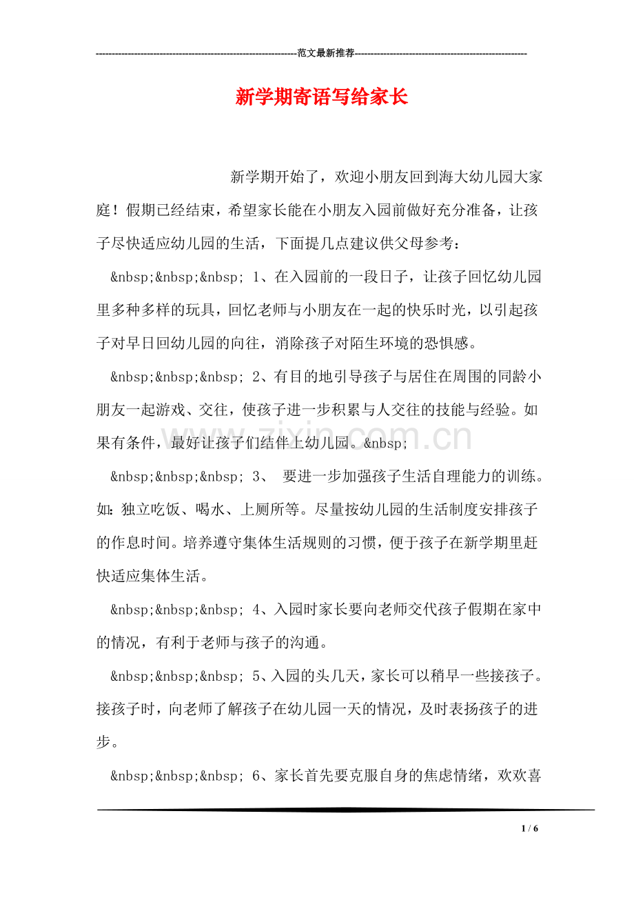 新学期寄语写给家长.doc_第1页