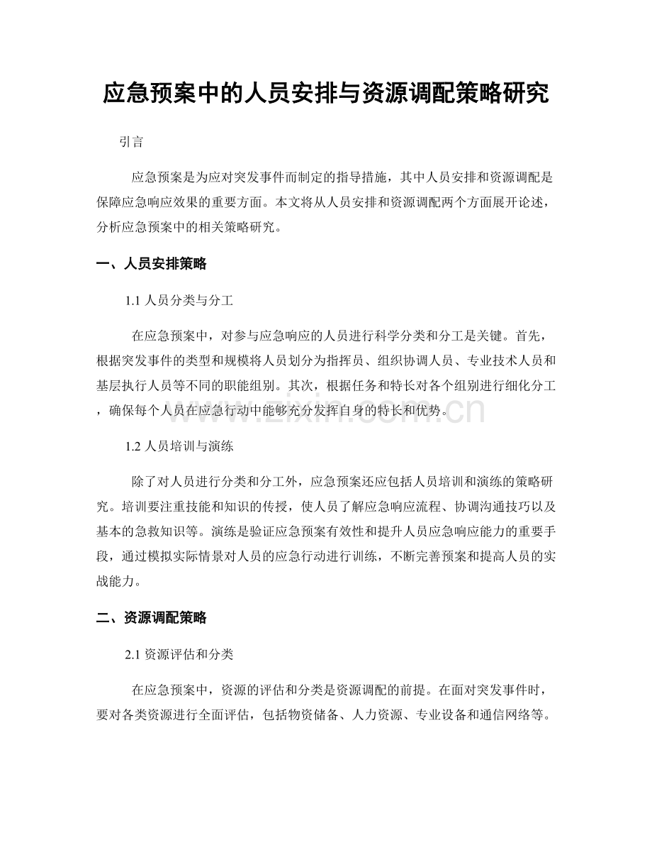 应急预案中的人员安排与资源调配策略研究.docx_第1页