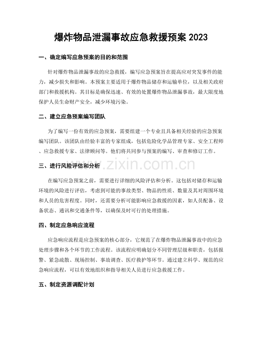 爆炸物品泄漏事故应急救援预案2023.docx_第1页