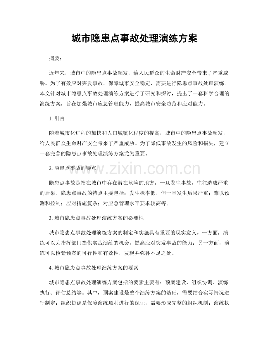 城市隐患点事故处理演练方案.docx_第1页