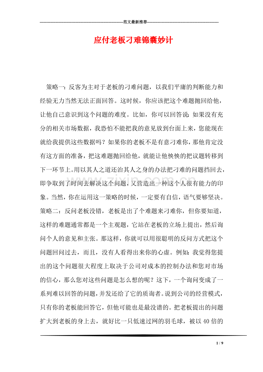 应付老板刁难锦囊妙计.doc_第1页