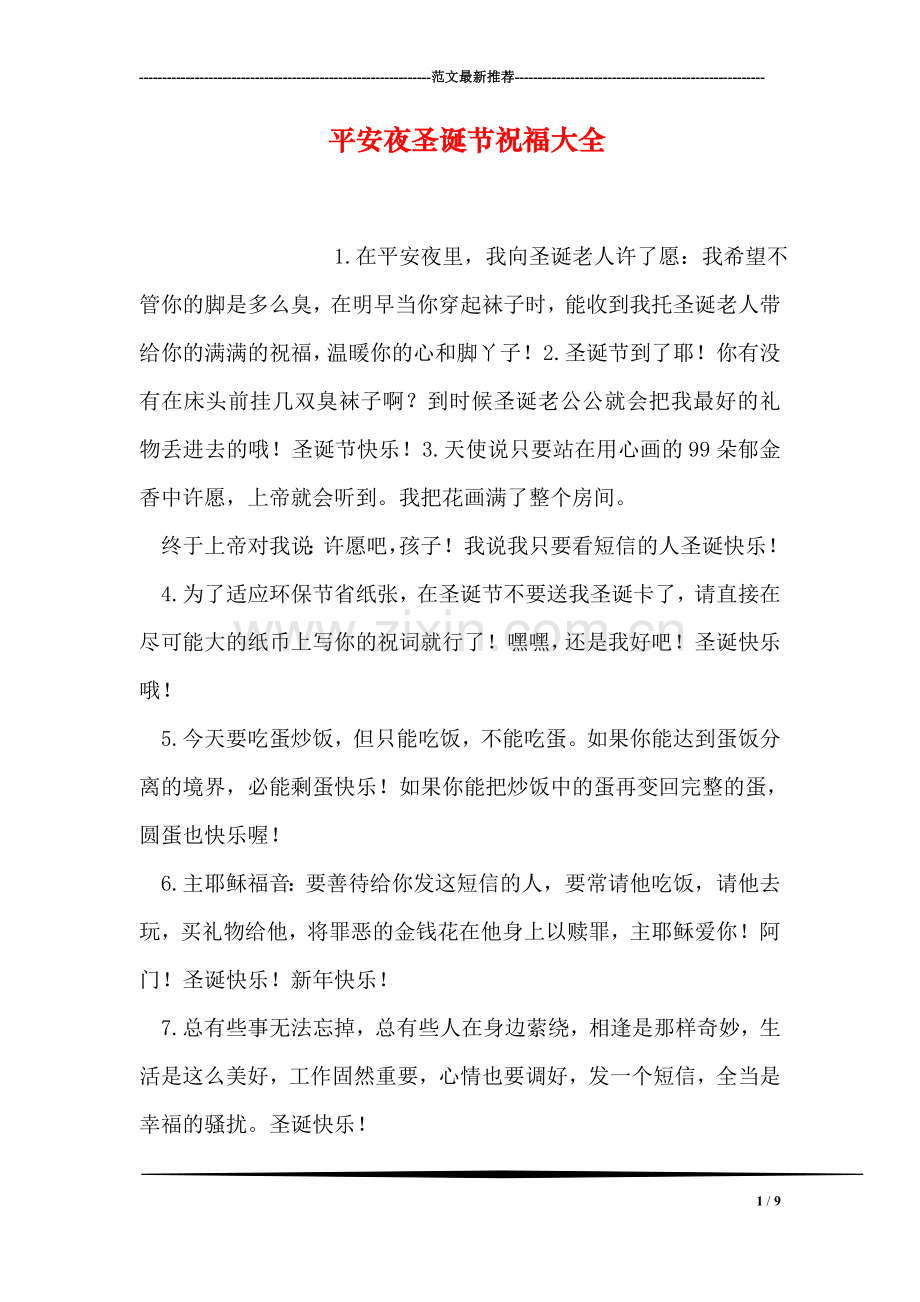 平安夜圣诞节祝福大全.doc_第1页