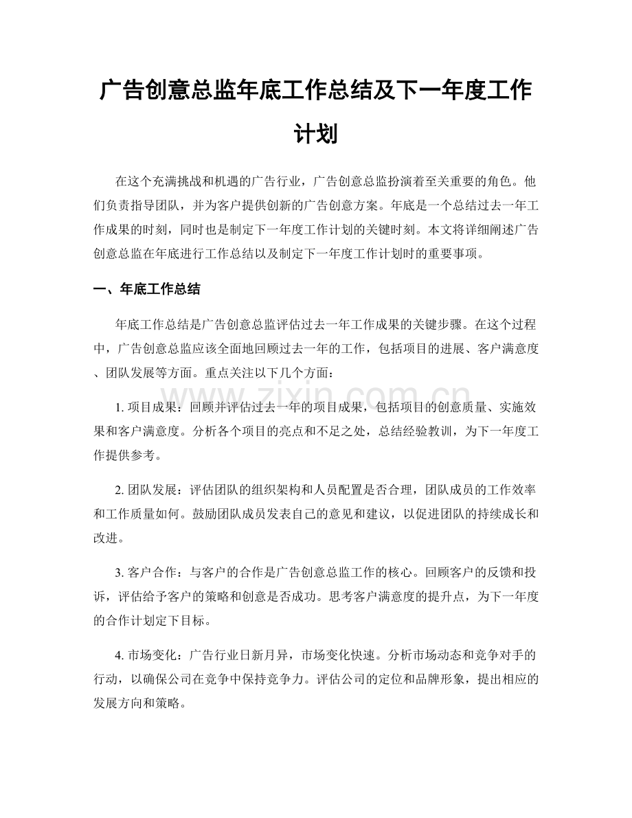 广告创意总监年底工作总结及下一年度工作计划.docx_第1页