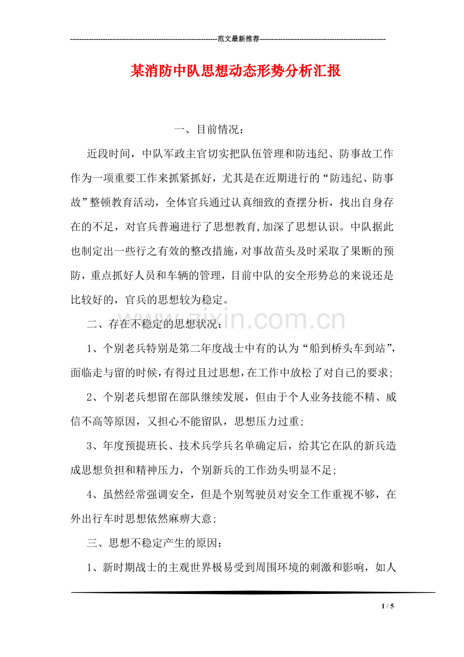 某消防中队思想动态形势分析汇报.doc_第1页