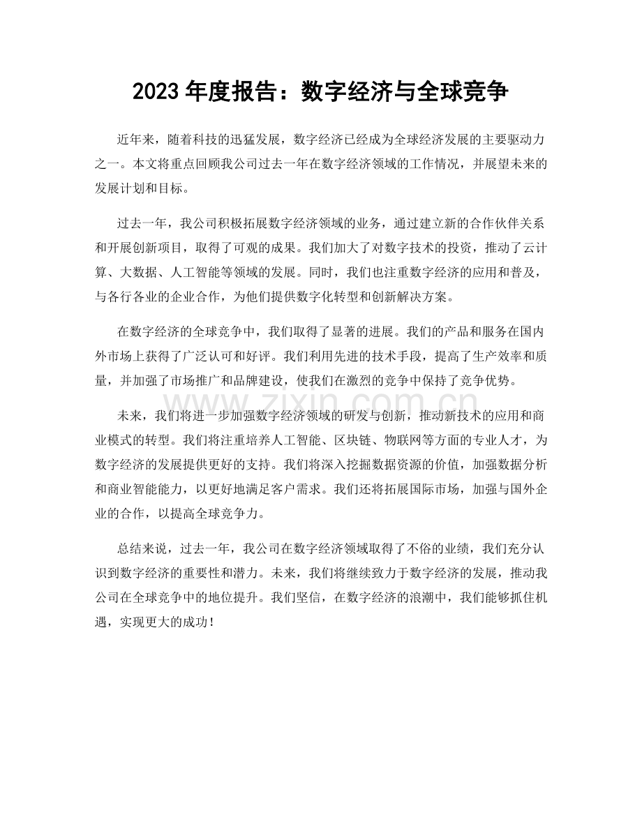 2023年度报告：数字经济与全球竞争.docx_第1页