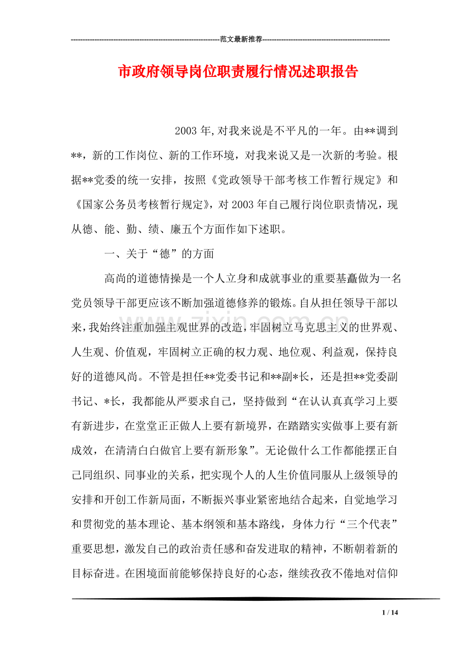 市政府领导岗位职责履行情况述职报告.doc_第1页