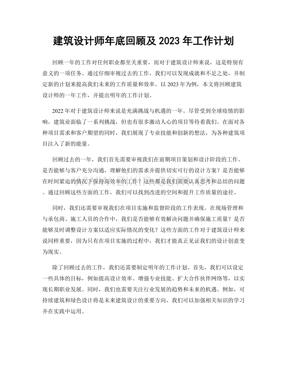 建筑设计师年底回顾及2023年工作计划.docx_第1页