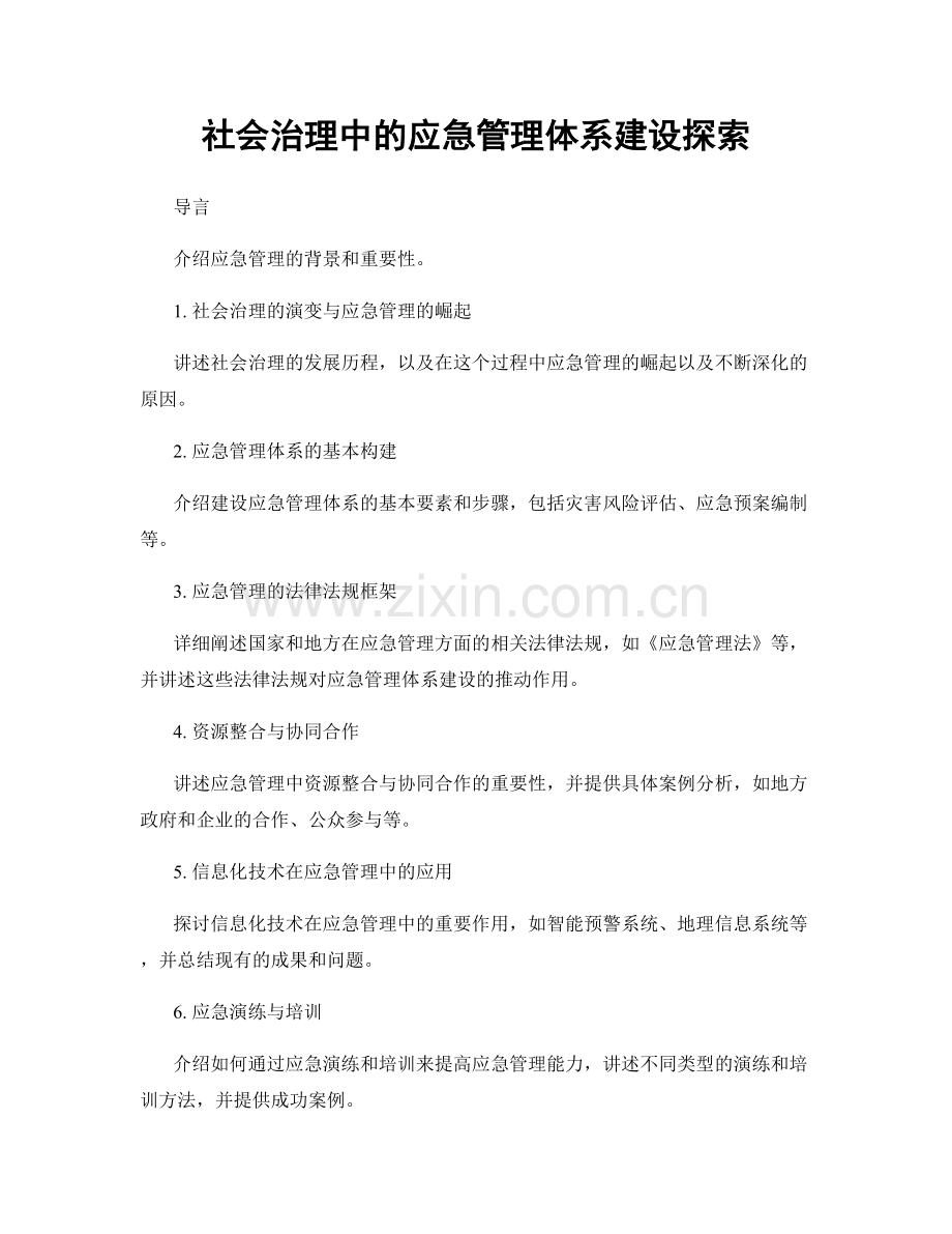 社会治理中的应急管理体系建设探索.docx_第1页