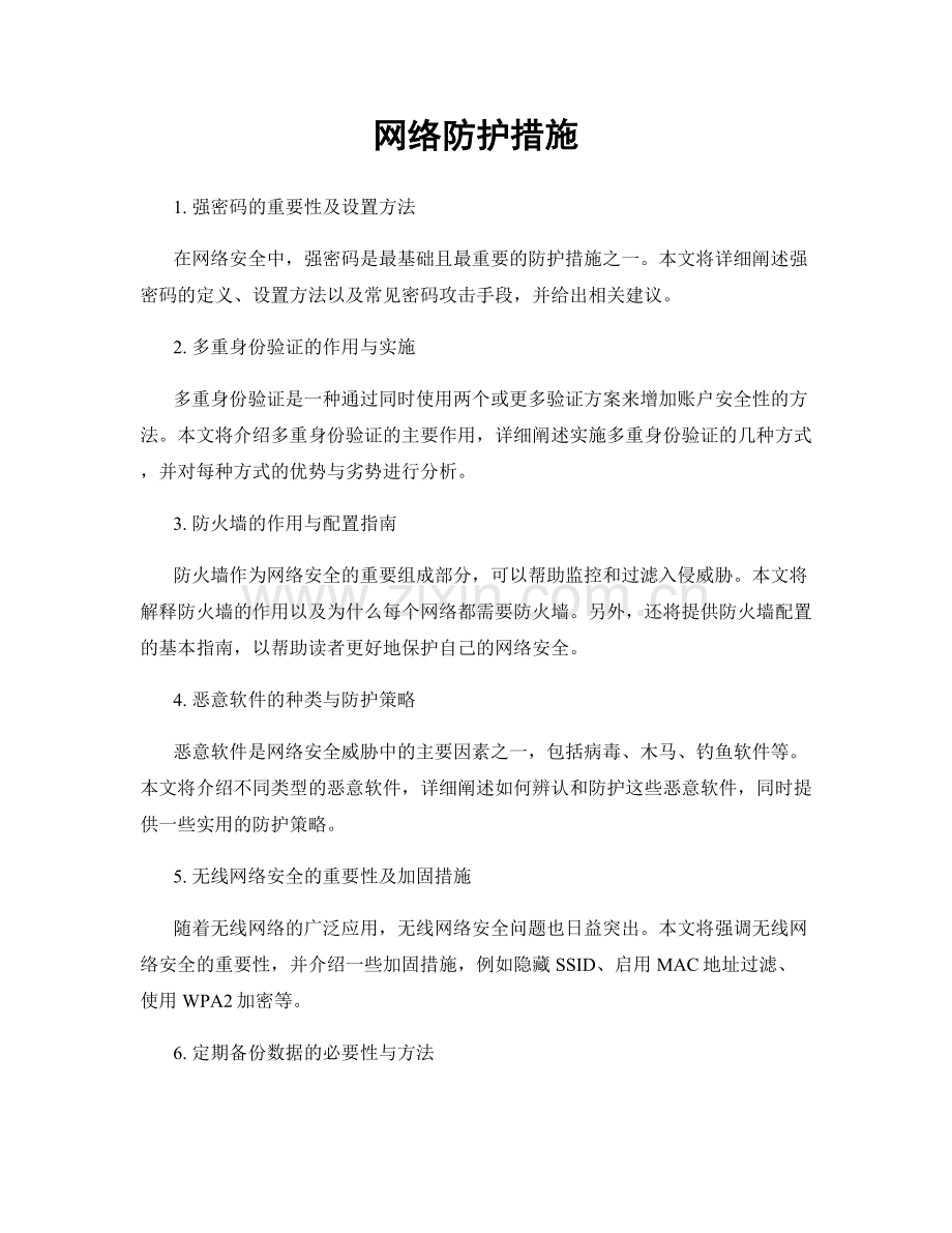 网络防护措施.docx_第1页