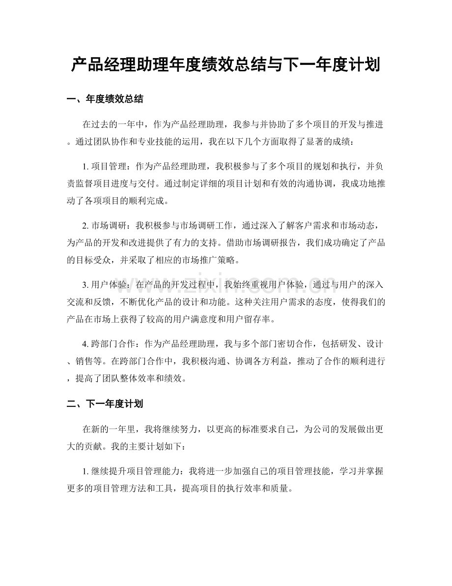 产品经理助理年度绩效总结与下一年度计划.docx_第1页
