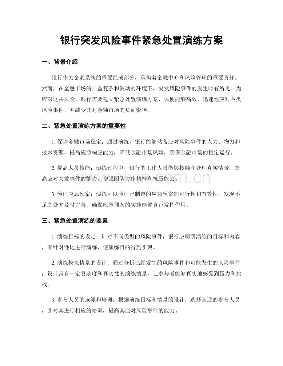 银行突发风险事件紧急处置演练方案.docx_第1页