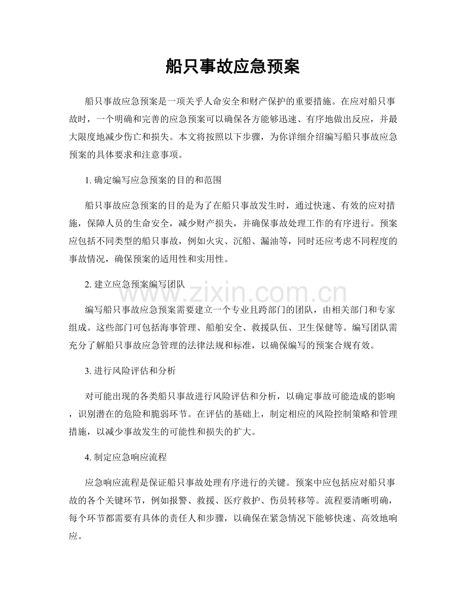 船只事故应急预案.docx_第1页