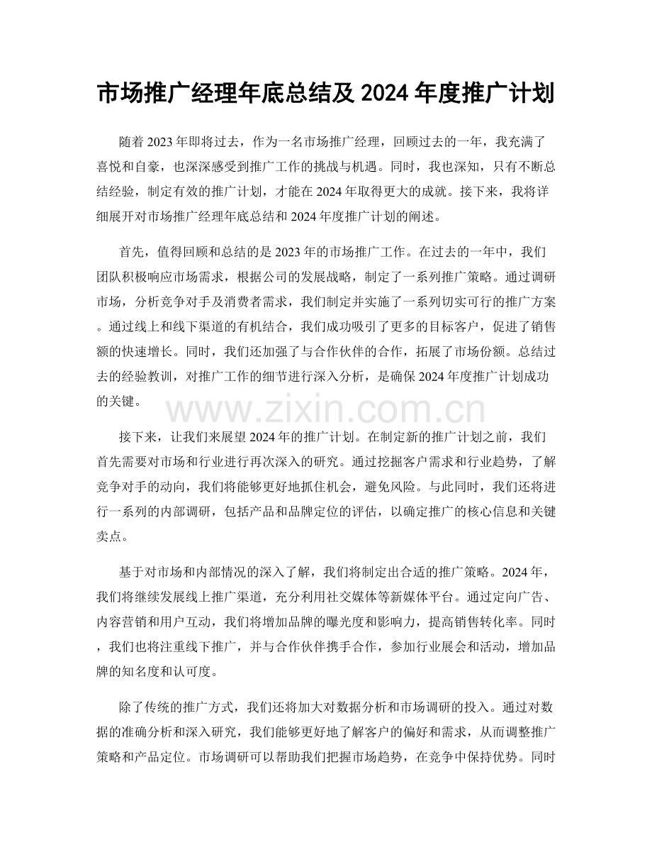 市场推广经理年底总结及2024年度推广计划.docx_第1页